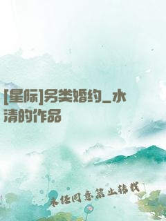 [星际]另类婚约